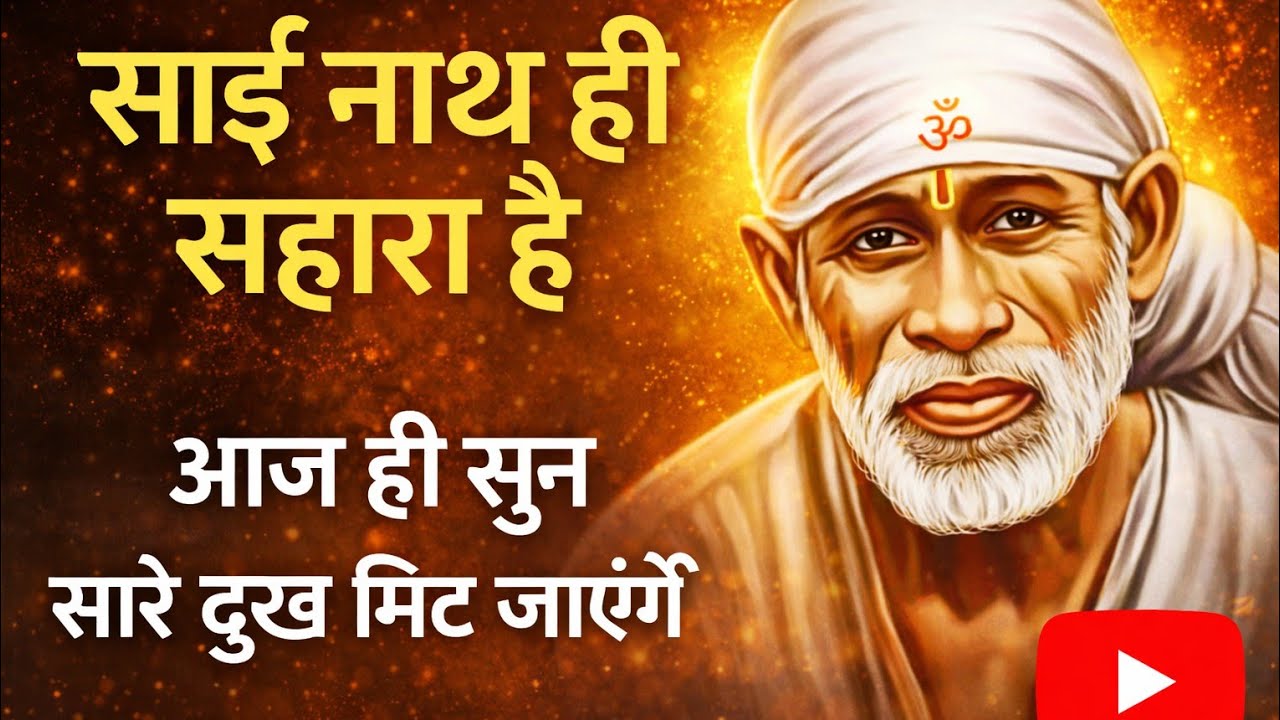 साईं नाथ ही सहारा है”ये भजन आपके दिल को छू जाए…तो एक छोटा सा लाइकमेरे लिए आशीर्वाद बन जाएगा ❤️