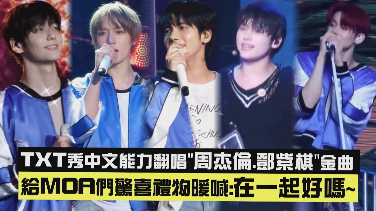 【戀愛惹❤️】TXT秀中文能力翻唱