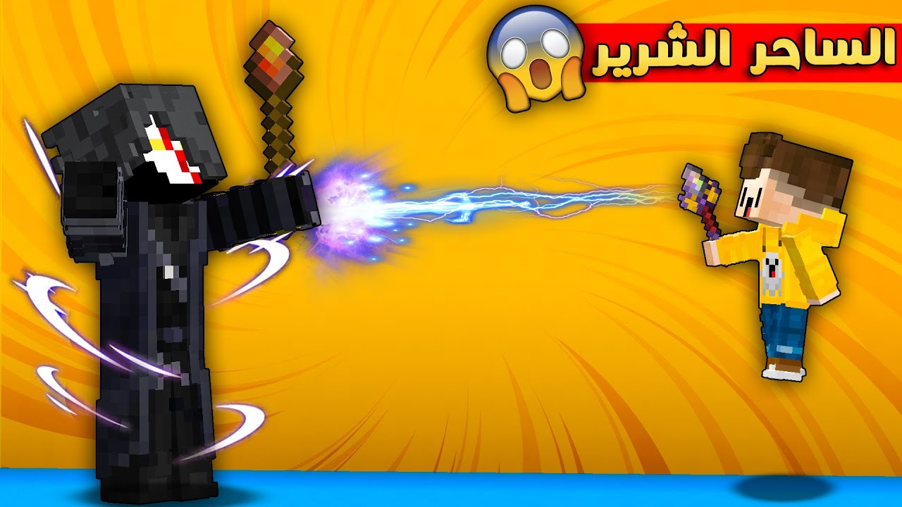 كاوبوي لايف : ابني قاتل الساحر الشرير😱 لكن النهاية 😞 صدمة