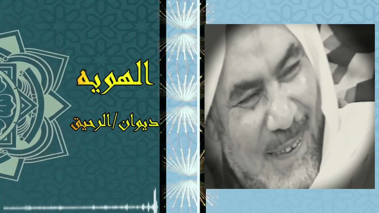 الهويه  - الرحيق