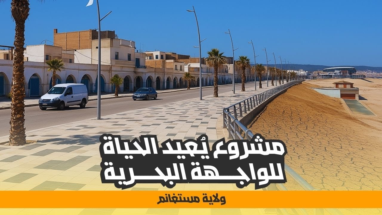 مشروع التهيئة يعيد الحياة لكورنيش الصابلات بمستغانم