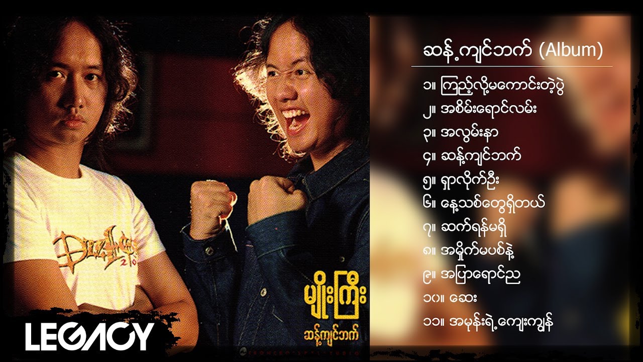 မျိုးကြီး - ဆန့်ကျင်ဘက် (Album Compilation)