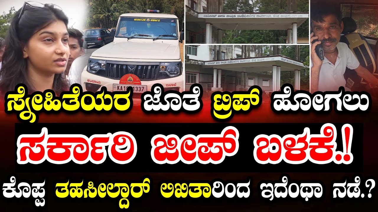 Chikkamagaluru | ಪ್ಲೀಸ್ ಸರ್, ಇವತ್ತು ಒಂದಿನ ಬಿಟ್ಬಿಡಿ ಎಂದ ತಹಶೀಲ್ದಾರ್ ಕಾರ್ ಡ್ರೈವರ್ | Public Impact
