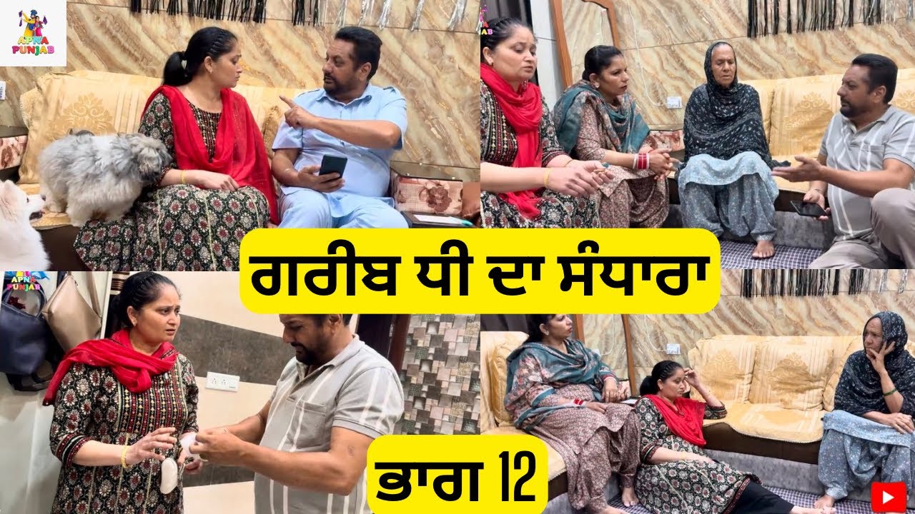 ਗਰੀਬ ਧੀ ਦਾ ਸੰਧਾਰਾ ਭਾਗ 12 Gareeb Dhee Da Sandhara Part 12 |Emotional Video 😭|