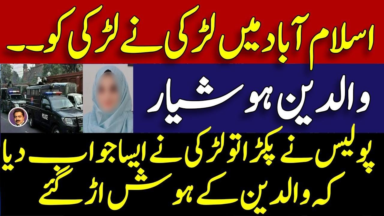 Islamabad girl sad story latest updates | what actually happened ? | والدین ہوشیار | Shahid Saqlain