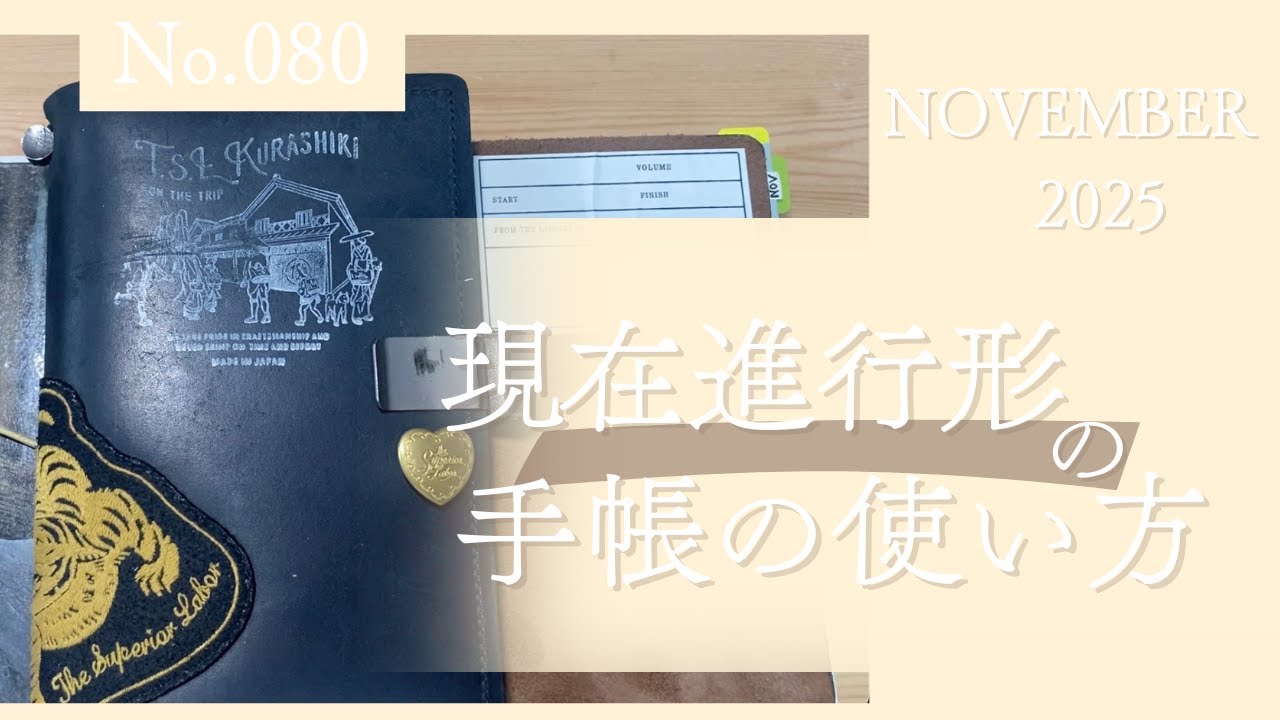 No.080【現在進行形、手帳の使い方】最近の手帳の使い方を紹介