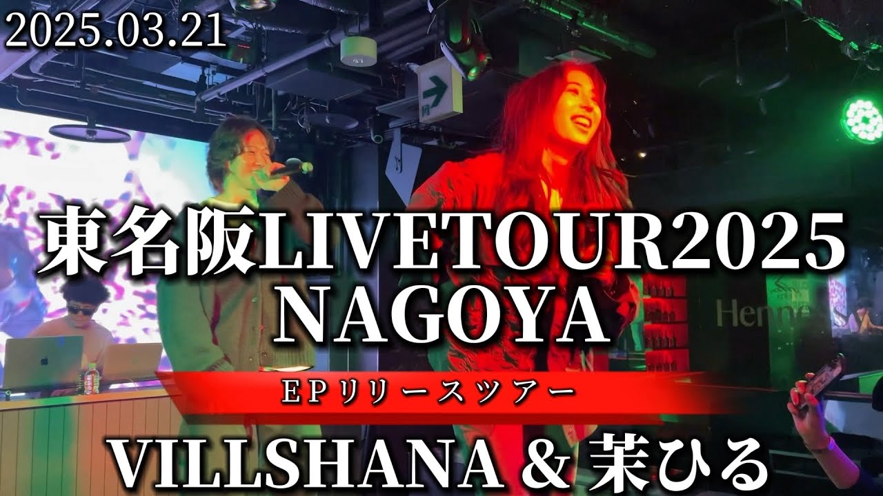 2025.03.21 &ldquo;茉ひる＆VILLSHANA&rdquo;【東名阪LIVETOUR2025NAGOYA】※詳しくは概要欄をご覧下さい！#茉ひる #まひる #mahiru #VILLSHANA #ビルシャナ