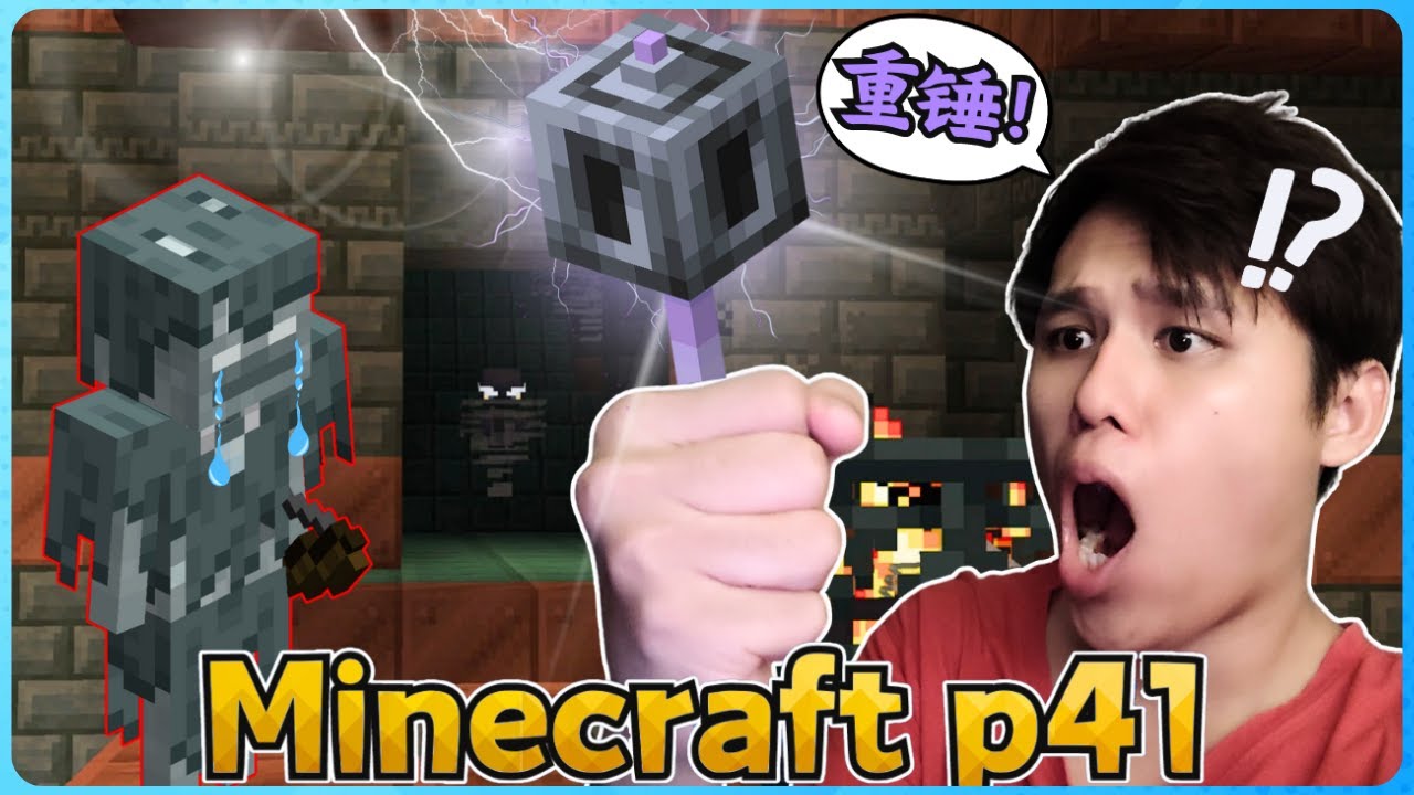 Minecraft 新手玩家的生存实况！！我终于得到新武器【重锤】了！( 我的世界 ) 第四十一集