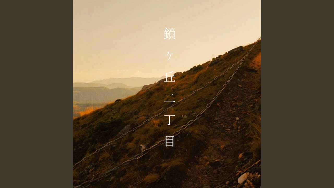 鎖ヶ丘二丁目