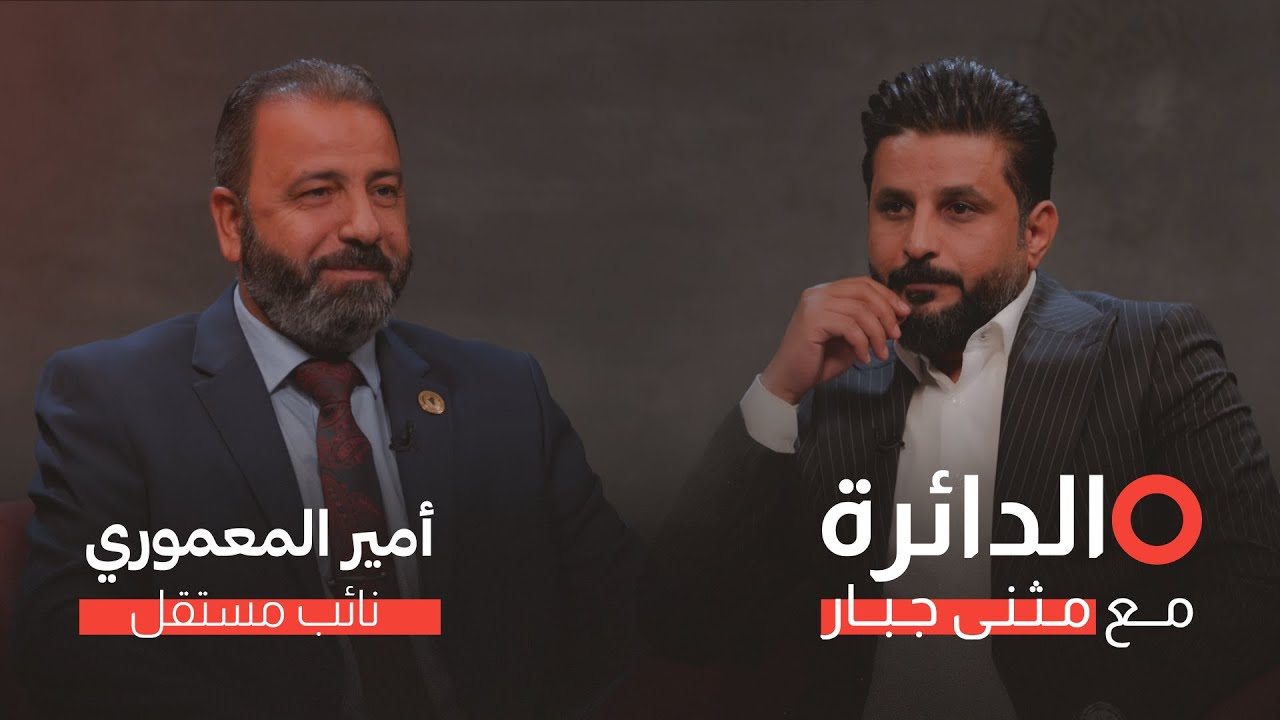 النائب المستقل أمير المعموري يفتح للمرة الأولى ملف من دعاهم بخونة المرجعية والفساد