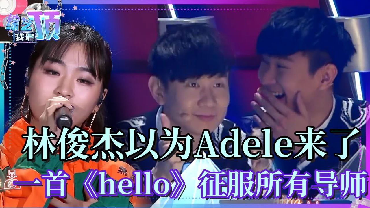 林俊杰以为Adele来现场了！！！高睿翻唱《hello》仅凭第一句就征服全场 | 综艺我最顶