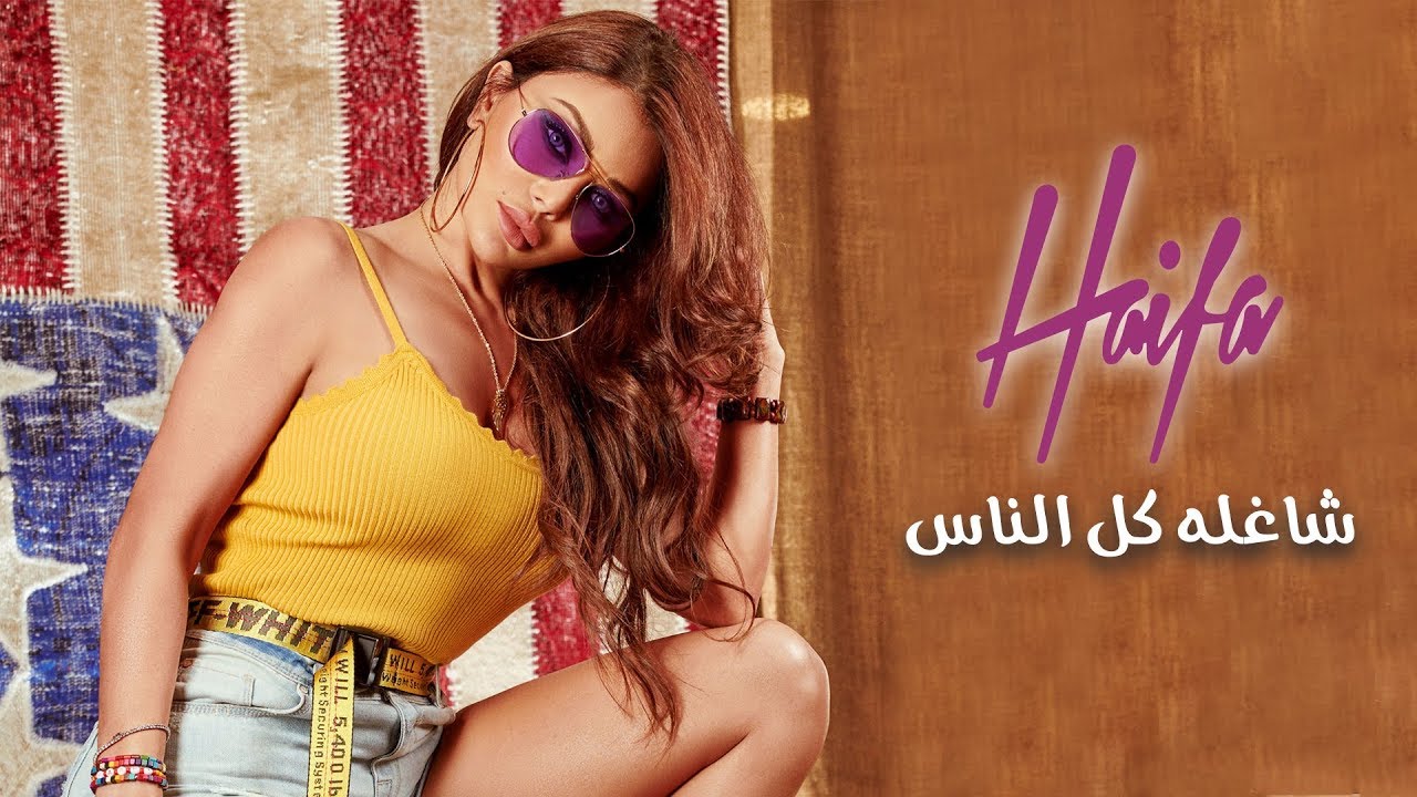 Haifa Wehbe - Shaghla Kol Ennas (Official Lyric Video) |  هيفاء وهبي - شاغله كل الناس