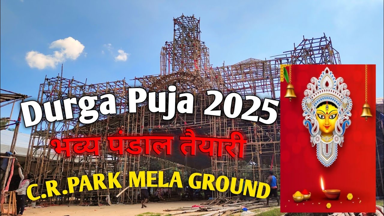 Durga Puja 2025 | बांस से बन रहा है भव्य पूजा पंडाल | Pandal Making Video #chitranjan #park #crpark 
