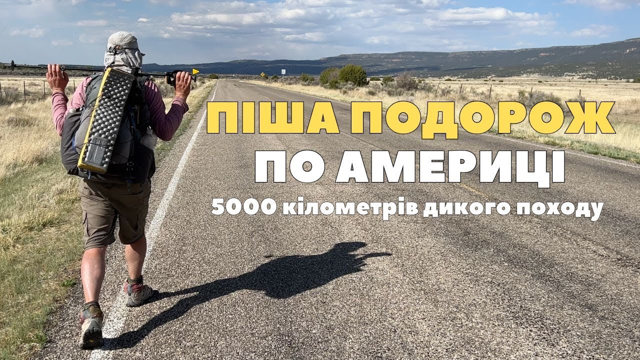 Піша подорож по США — Соло похід через пустелю Нью-Мексико  — Америка, яку ви не бачили