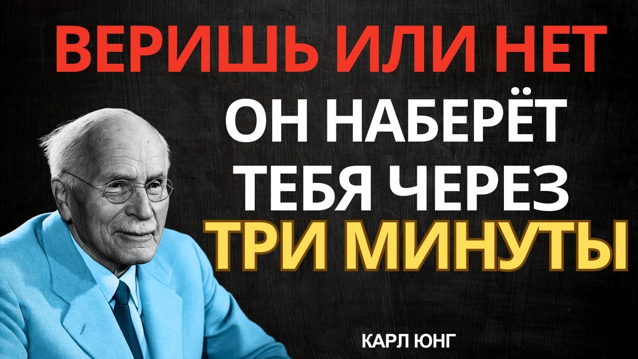 Через Три Минуты Он Тебе Позвонит (Верить Не Обязательно) — Закон Притяжения | Карл Юнг