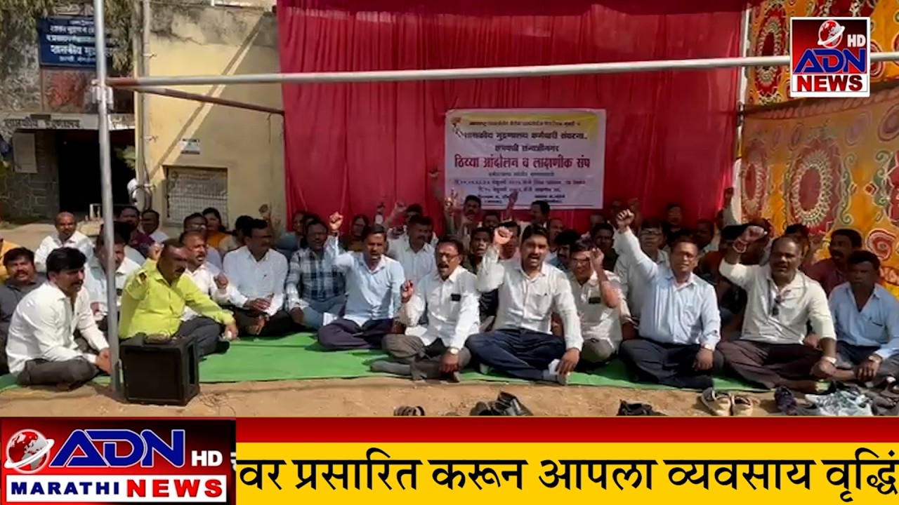 महाराष्ट्र गर्व्हन्मेंट प्रेसेस एम्लॉईज फेडरेशन च्या वतीने दररोज सकाळी दोन तास काम बंद आंदोलन