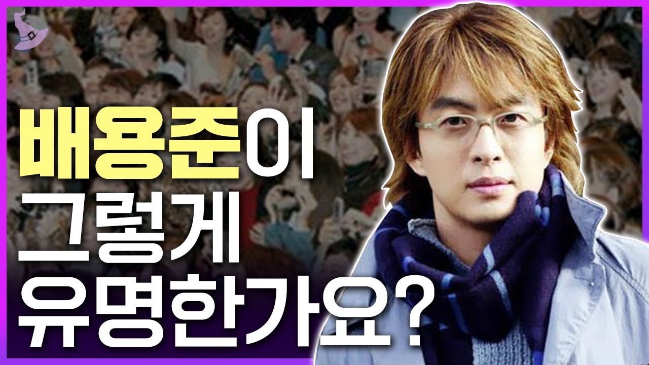 일본 열도를 발칵 뒤집어 놓은 마성의 남자 욘사마 배용준(ヨン様 _ 冬のソナタ_ ヨン様 story)