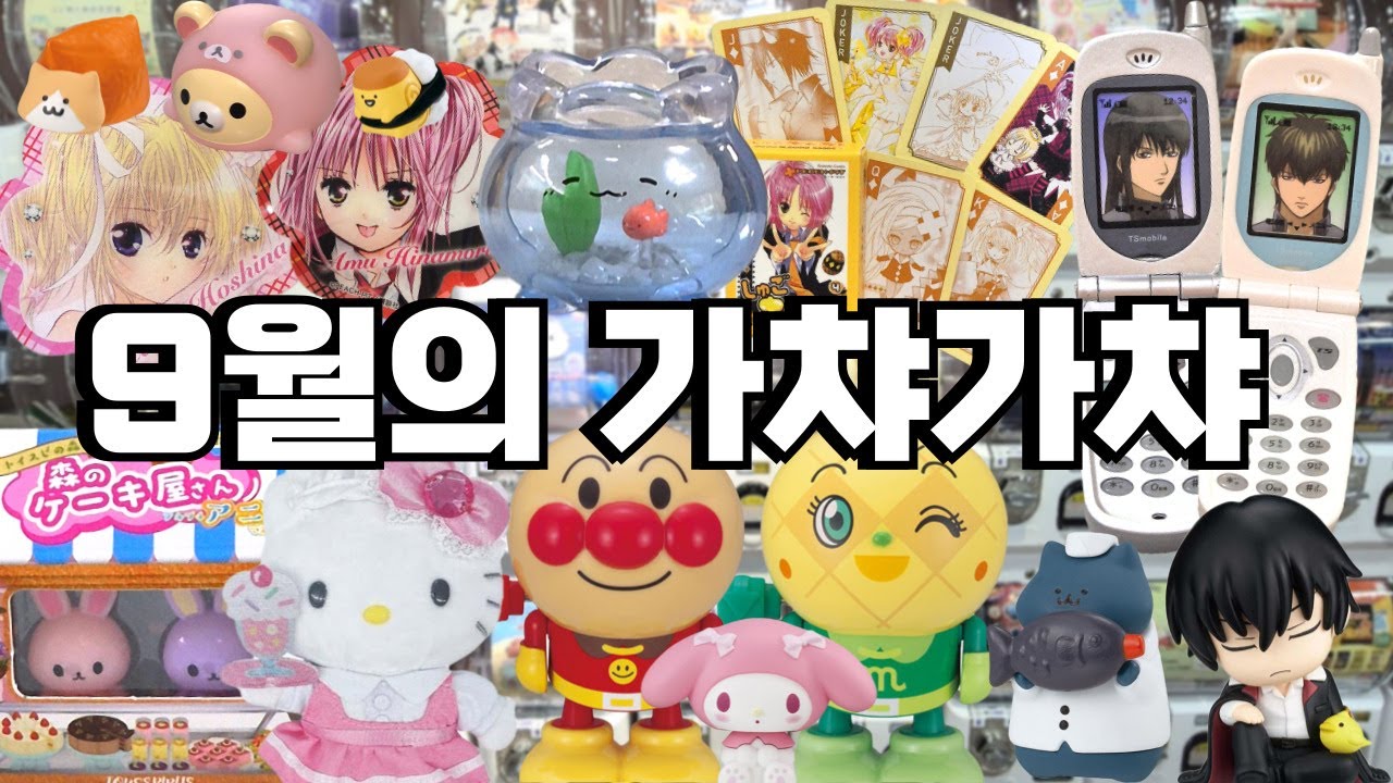 [취미 브이로그] 9월의 가챠!🧡가챠!💛