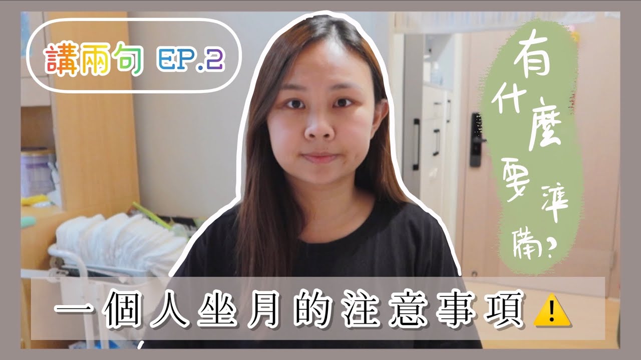 【講兩句】EP.2 一個人坐月要準備什麼？有什麼注意事項⚠️？