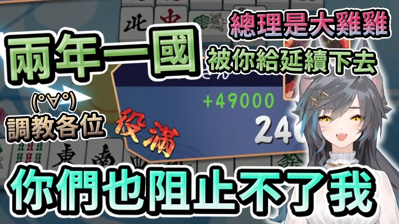 【六希夫精華】雀魂麻將 - 延續兩年的歷史 With 青葉ABC、赤羽亞矢、ReLive_薇妮 2023/03/20