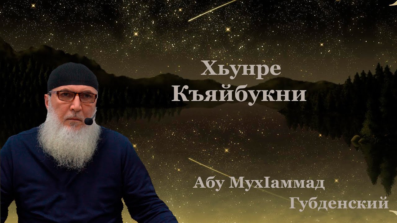 Губден.Шейх Абу МухIаммад Губденский Хьунре Къяйбукнила хIекьизе