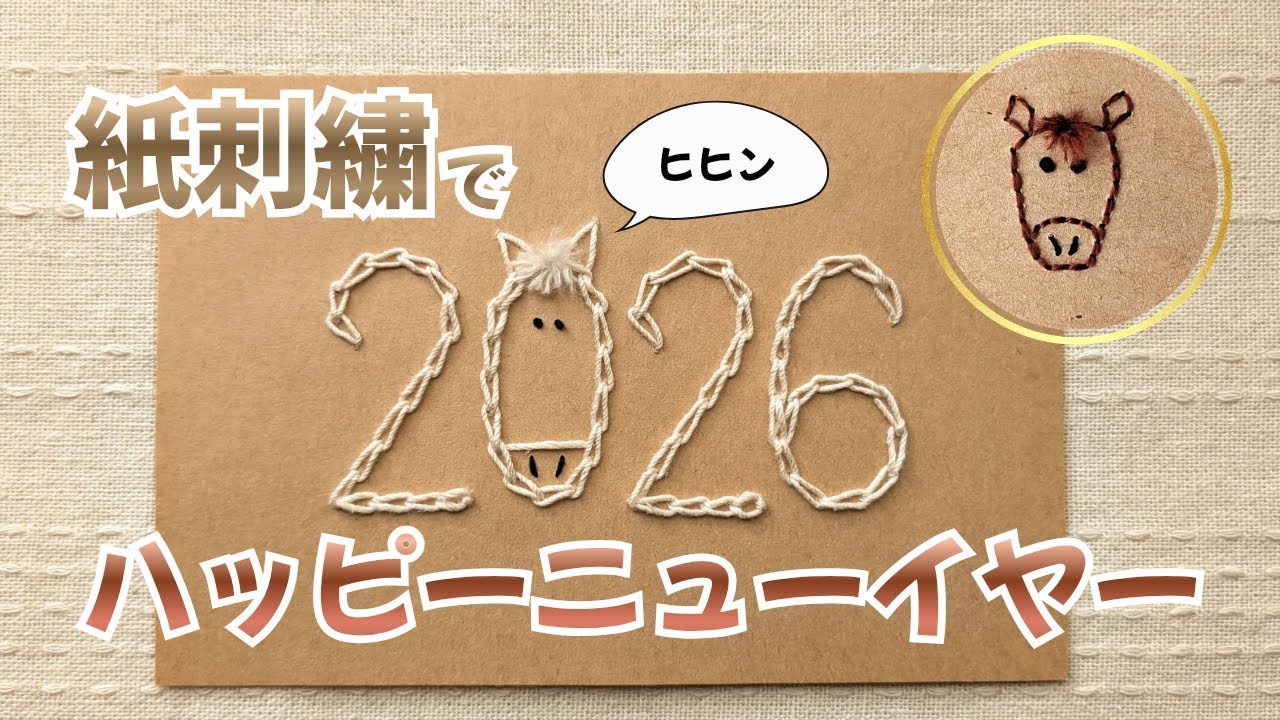 紙刺繍製作＊うま２０２６