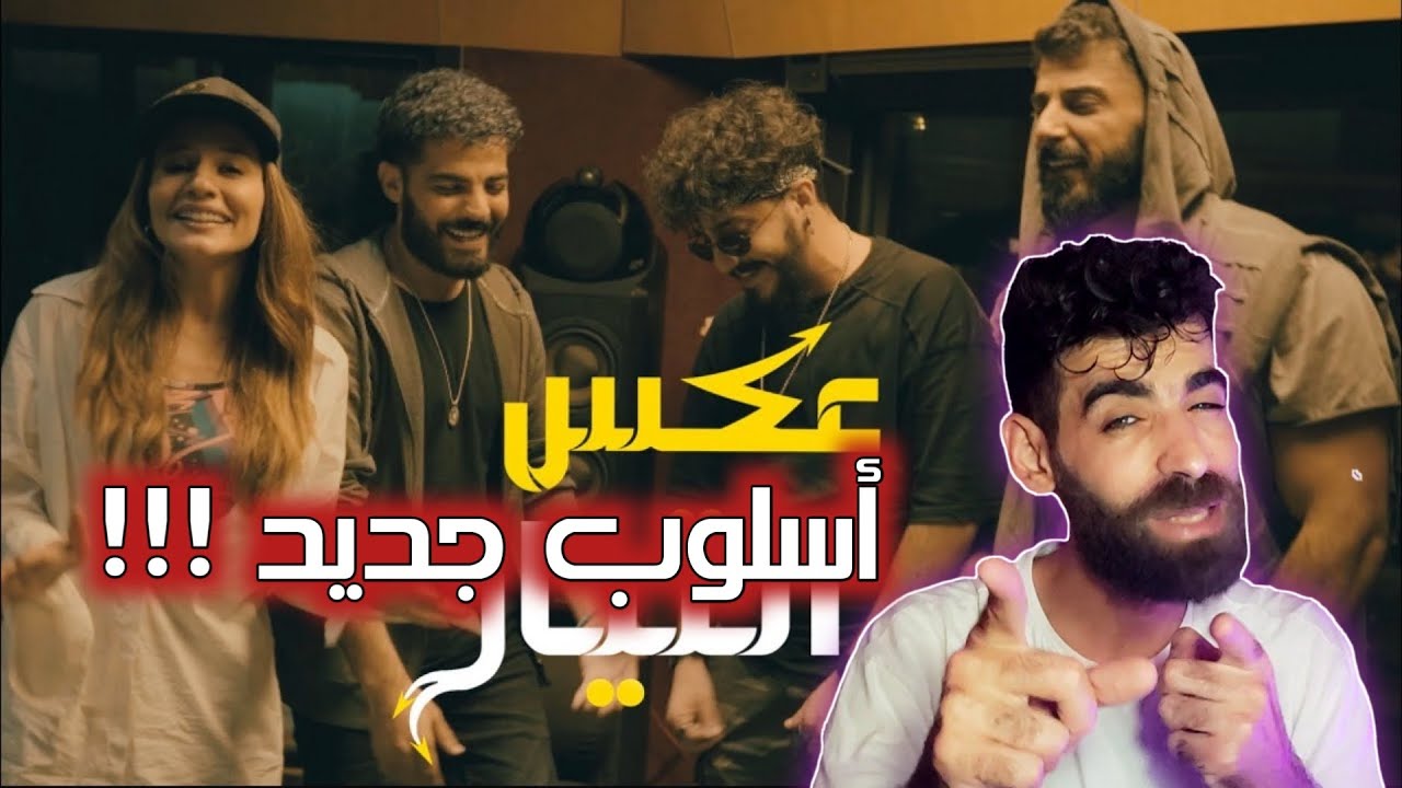 عكس التيار / اسماعيل تمر - عمار الديراني - علي حجازي - تاتيانا مرعب | رأيي بالأغنية