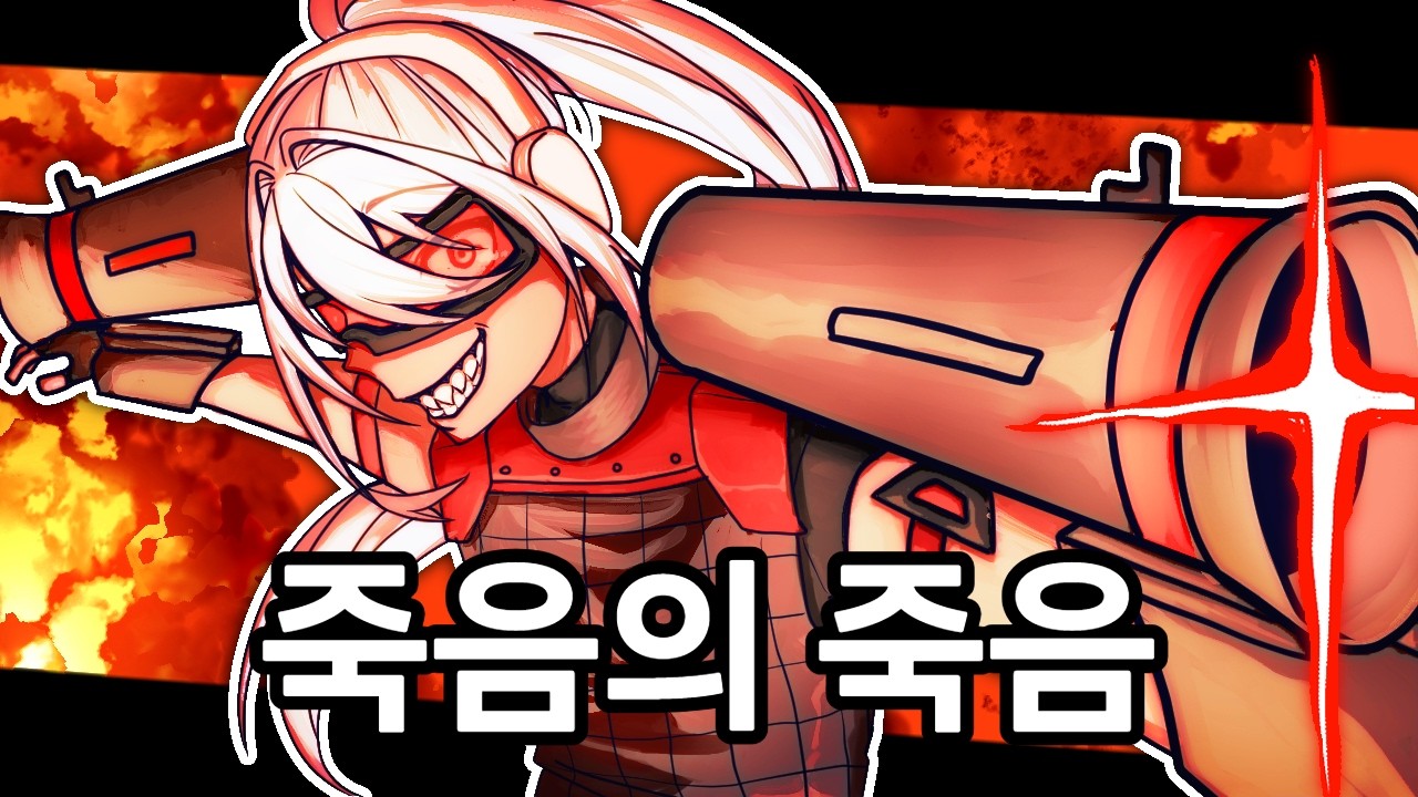 죽음의 죽음 '킬드로이드'