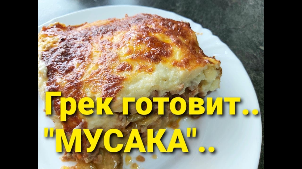 МУСАКА.. ГРЕЧЕСКАЯ КУХНЯ.. MUSAKA. GRIECHISCHE K&Uuml;CHE.