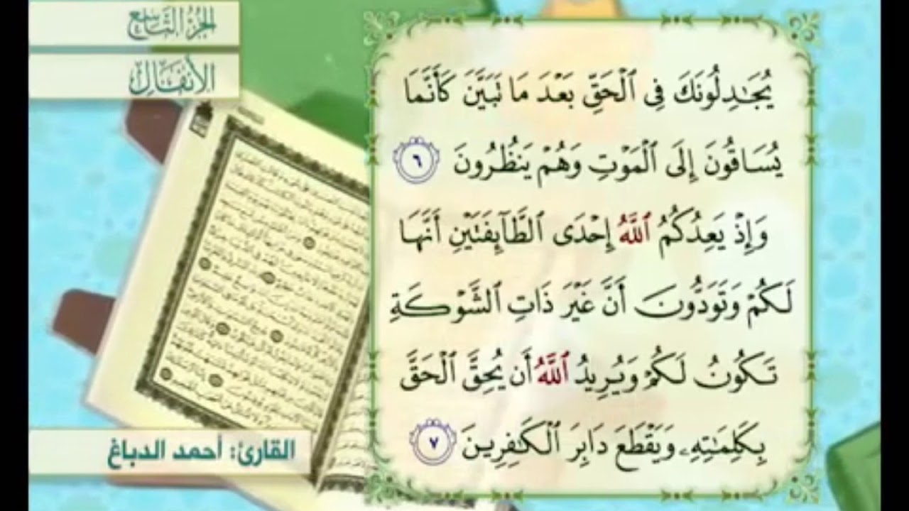 آية ٦ سورة الأنفال مكررة القارئ أحمد الدباغ