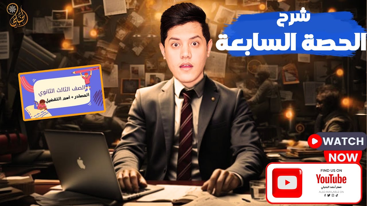 شرح الحصة السابعة ( المصادر + اسم  التفضيل ) الصف الثالث الثانوي