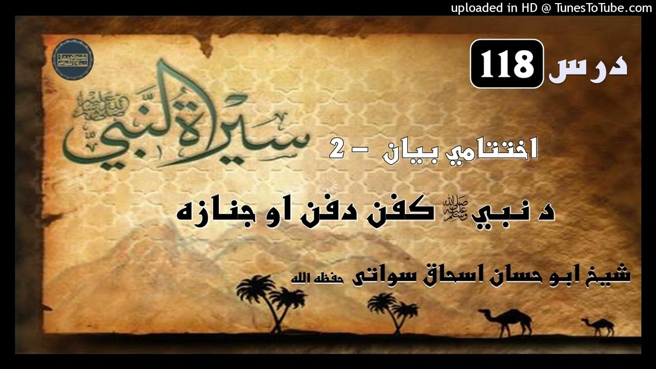 Seerat un Nabi S.A.W part 118 Last Episode in Pashto by Sheikh abu hassan swati || Final Episode ||♡