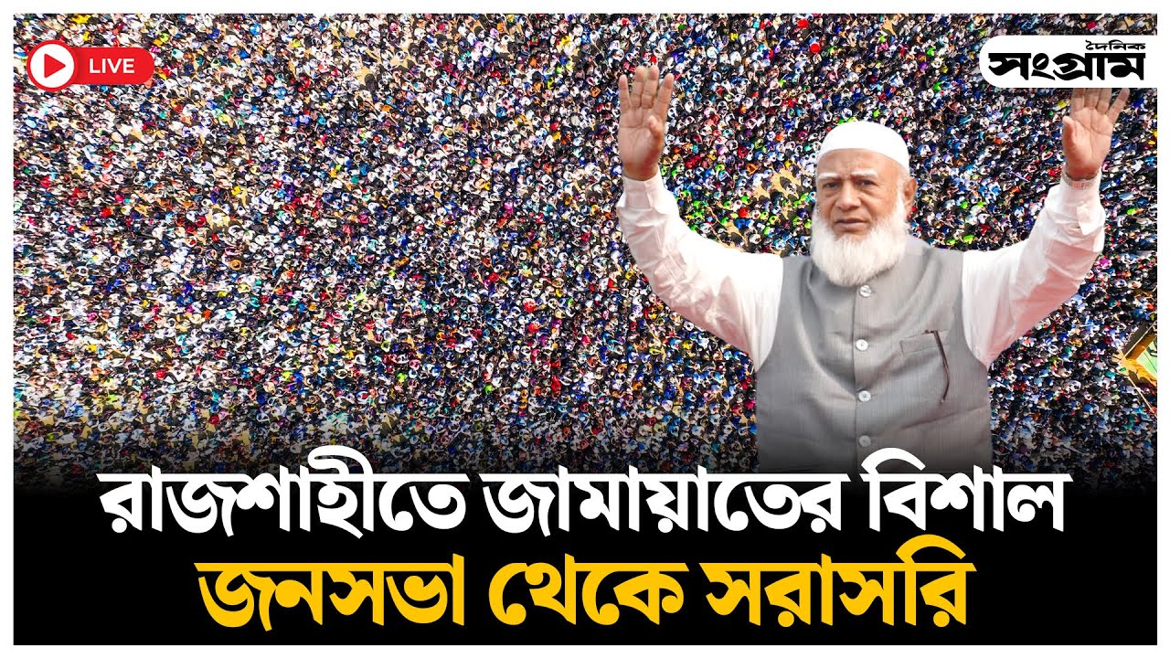 🔴LIVE : রাজশাহীতে জামায়াতের বিশাল সমাবেশ থেকে সরাসরি  | Jamaat Ameer | Daily Sangram
