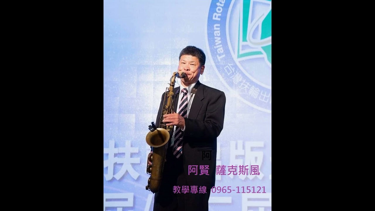 阿賢薩克斯風  東洋歌曲集 (一)     84分鐘不間斷  開車良伴