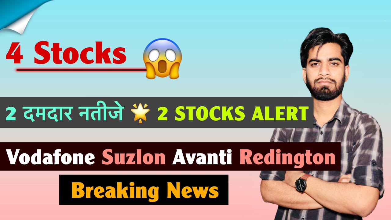 4 Stocks 🔥 2 दमदार नतीजे 🤔 2 Stocks Alert ⚠️ Vodafone &bull; Suzlon &bull; Avanti &bull; Redington ‼️ Breaking News