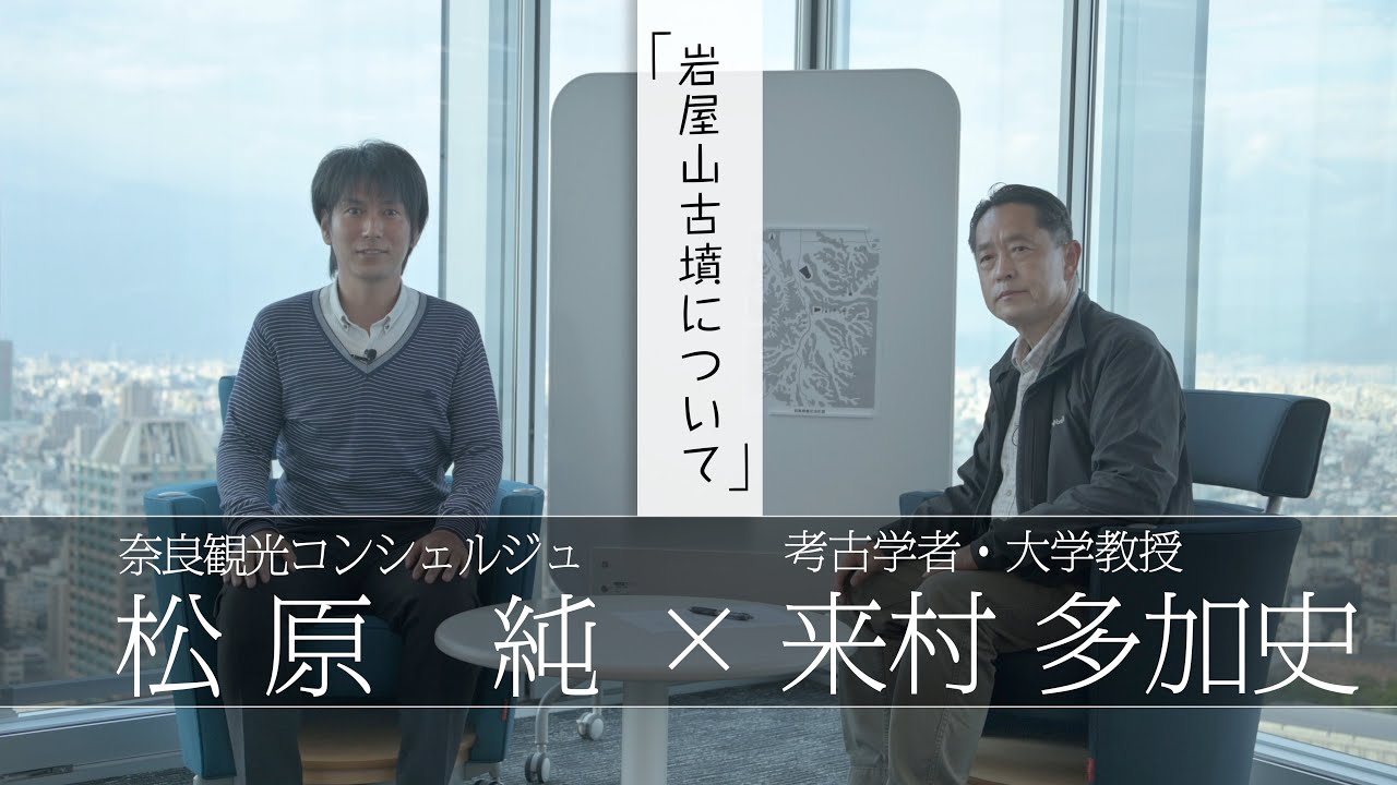 「岩屋山古墳を解説」【対談】松原純 × 来村多加史