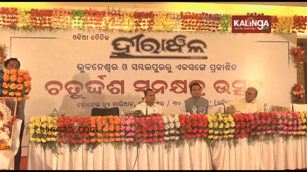 Dr Achyuta Samanta attends 14th anniversary of Odia daily newspaper 'Hiranchal' | Kalinga TV