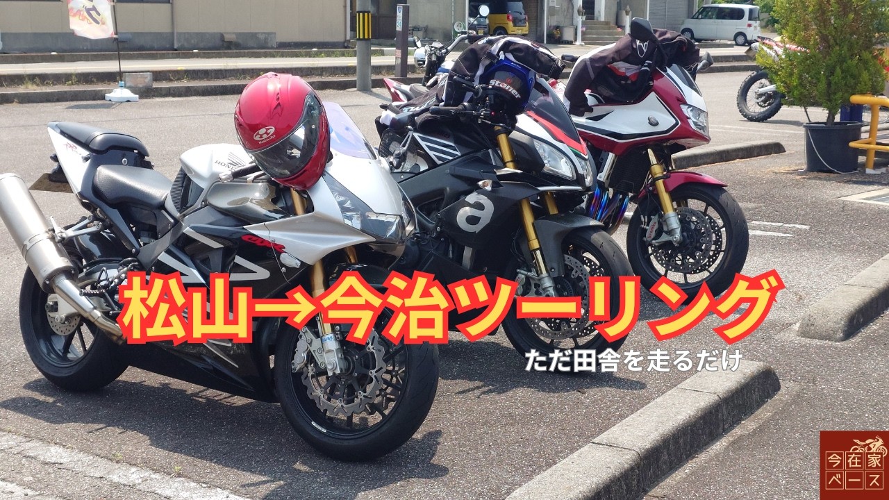 【ツーリング走行動画】松山今治ツーリング【今在家ベース】