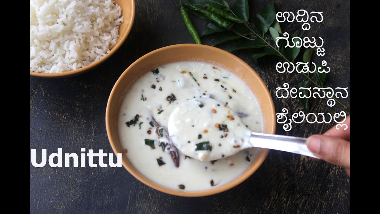 Uddina Gojju |  Udnittu | Udupi Temple Special