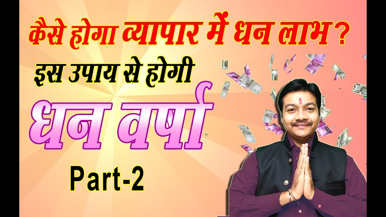 Business nahi Chal raha kya kare | व्यापार में लाभ के उपाय | Vyapar Dhan Labh | Bvishya Nakshatra
