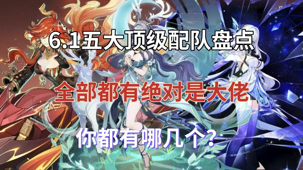 (原神)6.1五大顶级配队盘点，全部都有绝对是大佬，你都有哪几个？