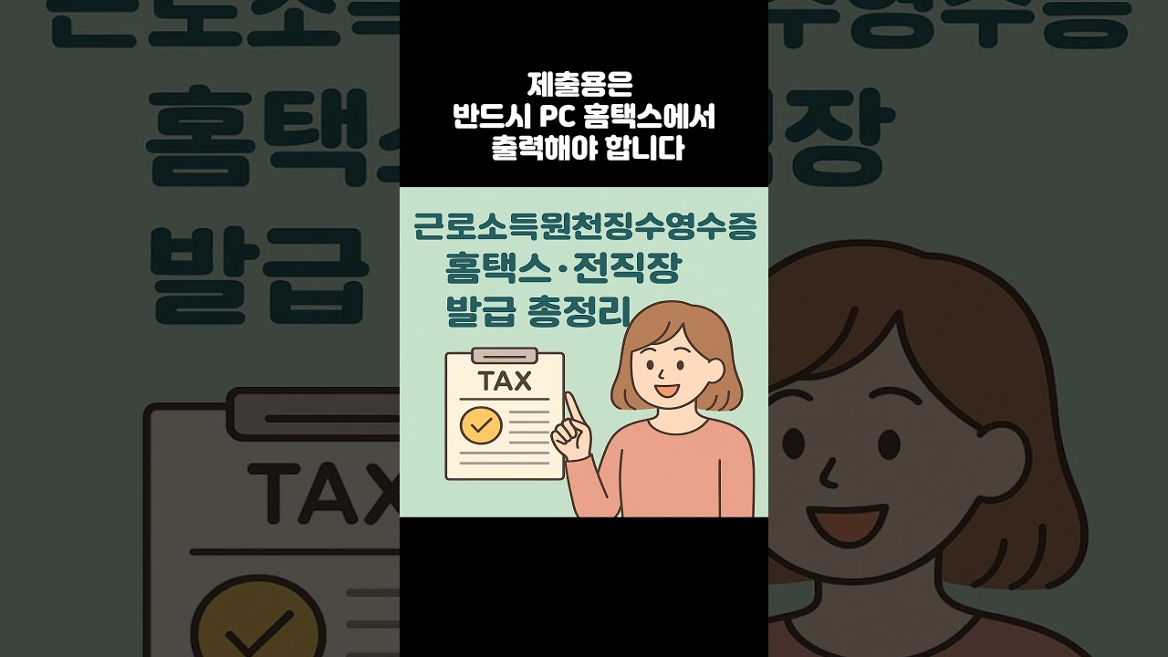 근로소득원천징수영수증 발급 홈택스 전직장 총정리