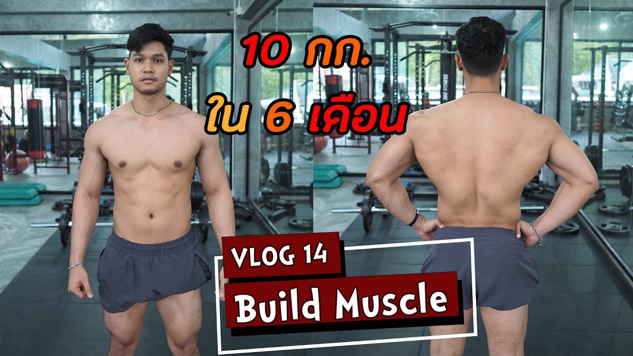 สิ้นสุดการสร้างกล้าม 10 กก.ใน 6 เดือน | Pull Day | VLOG 14 SS1