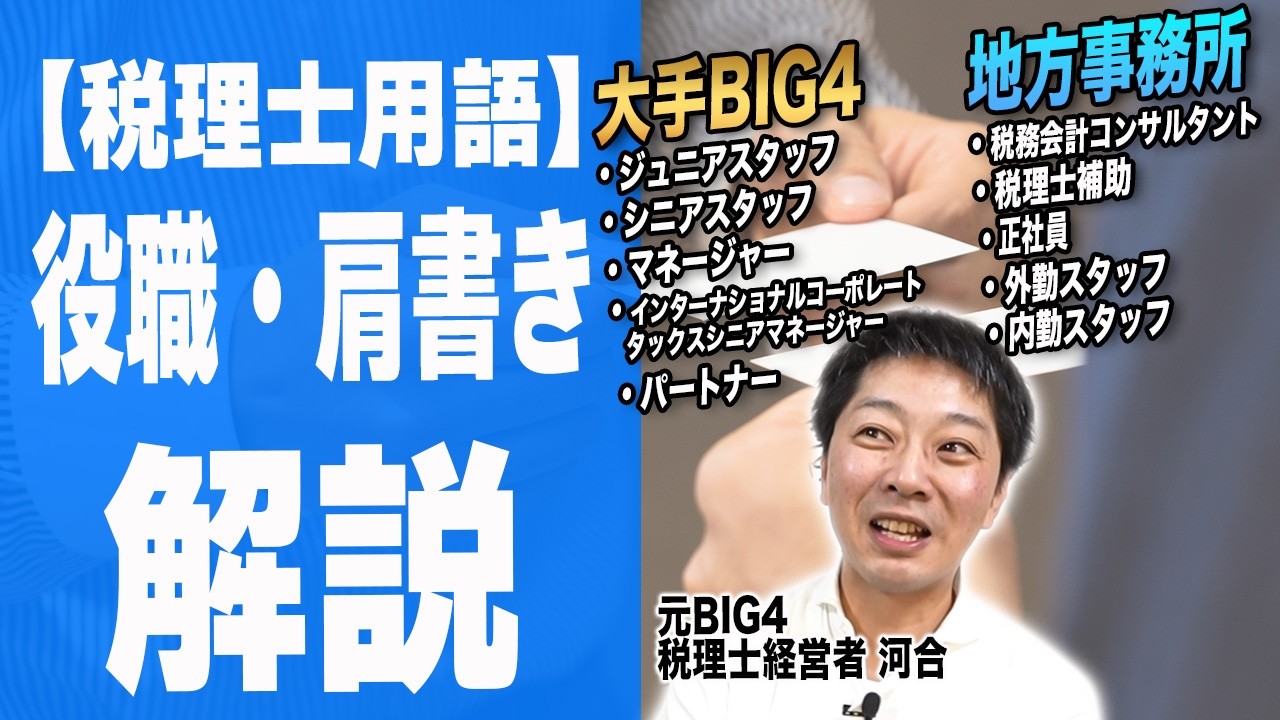 【何する人？】元BIG4税理士が税理士の役職を超解説！税理士用語百科事典その２