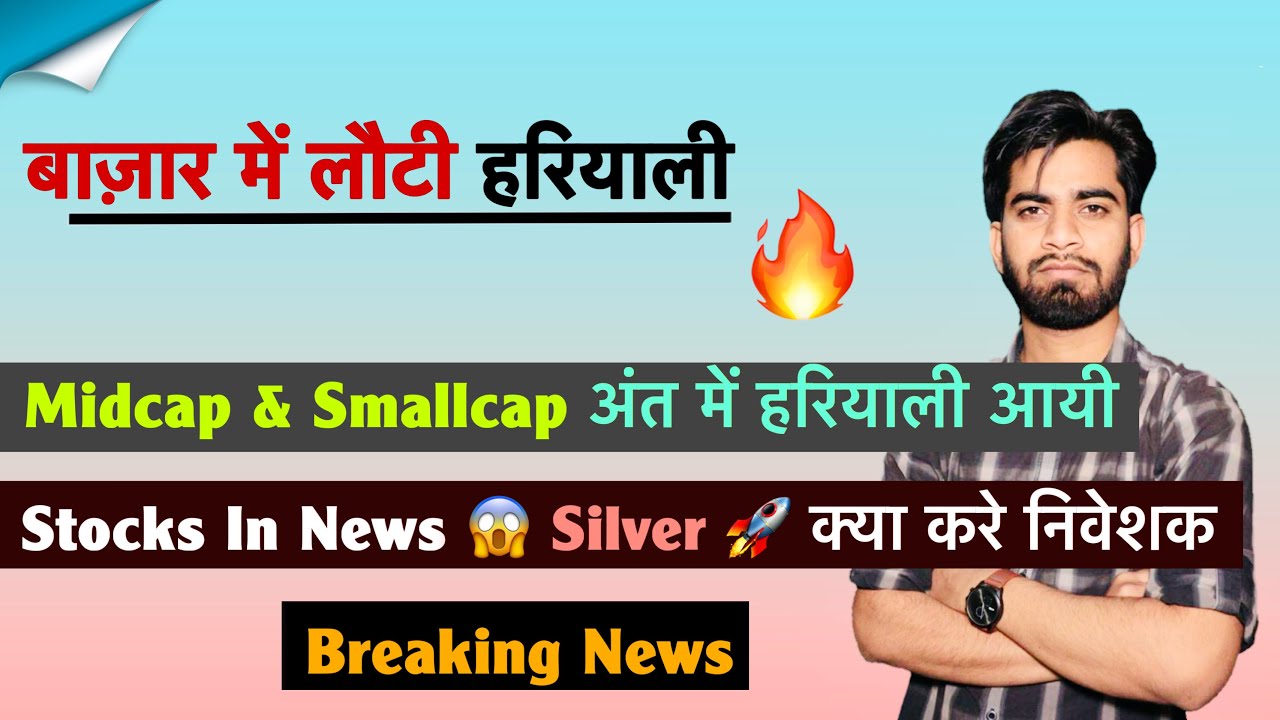 बाज़ार में लौटी हरियाली 🔥 Midcap & Smallcap 🤔 Stocks In Action 😱 Gold - Silver 🚀 Breaking News 
