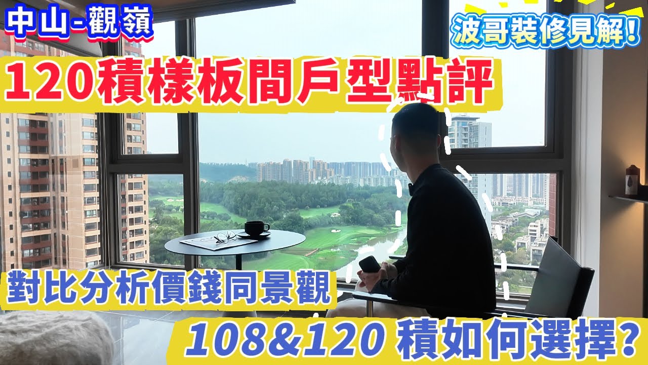 【中山-觀嶺】應客要求  120積樣板間戶型點評＋波哥裝修見解！對比分析價錢同景觀 108&120積如何選擇？