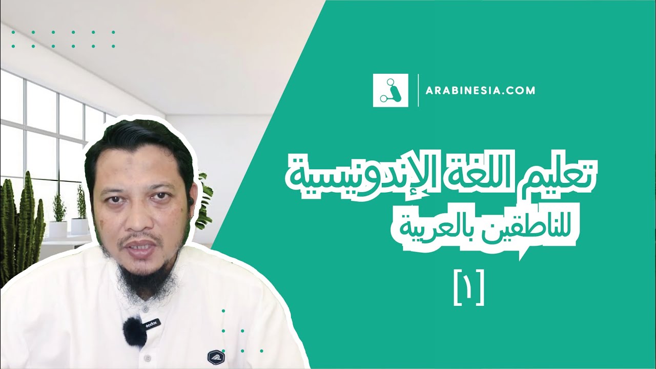 تعليم اللغة الإندونيسية للناطقين بالعربية [١]