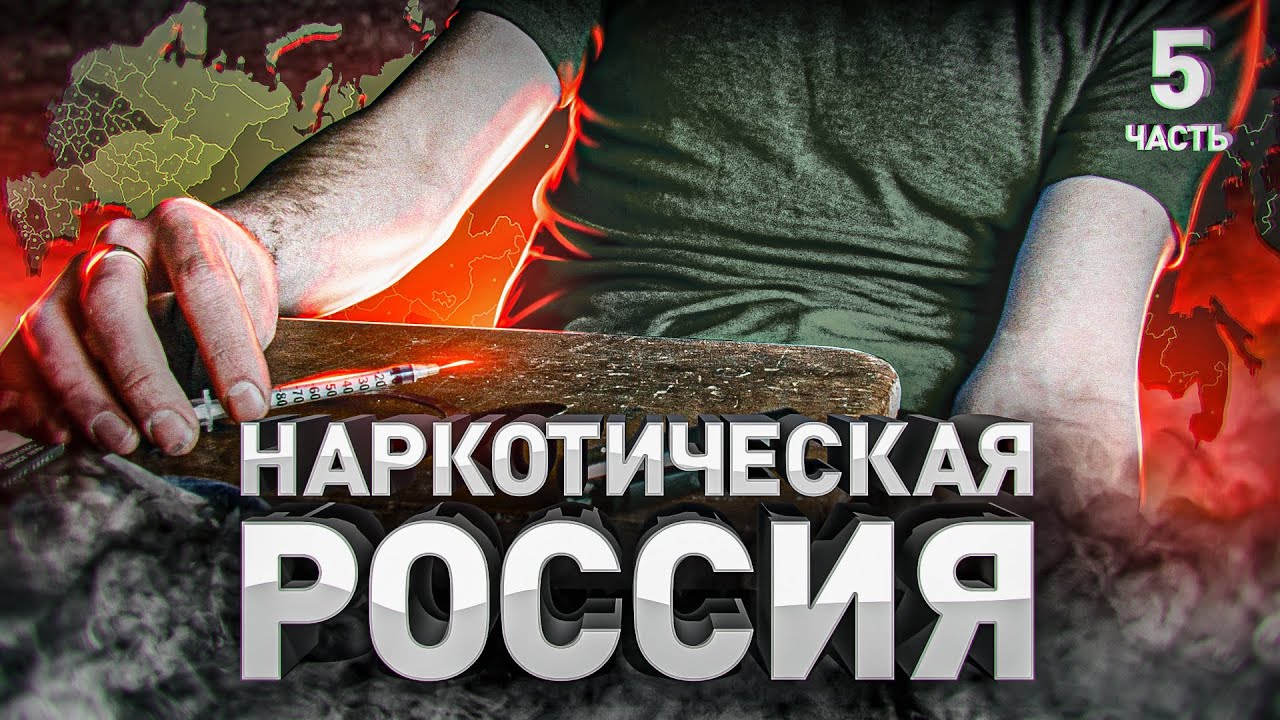 ⚠️ Наркотическая Россия: самые популярные наркотики в СНГ. Большая война наркоплощадок | Часть 5