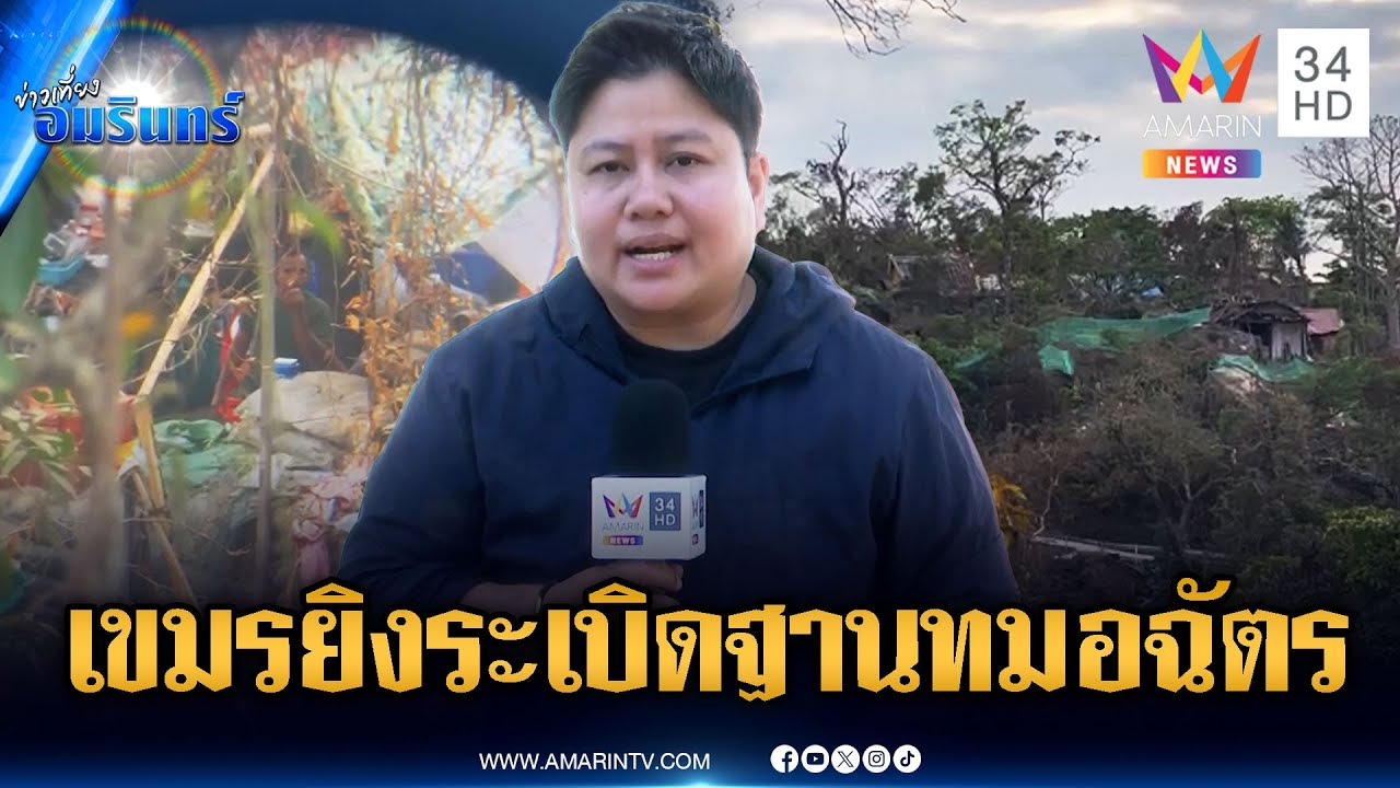 ด่วน! เขมรเริ่มแล้วยิงลูกระเบิด 44 มม.ตกใกล้ฐานทมอฉัตร | ข่าวเที่ยงอมรินทร์ | 5 ก.พ. 69