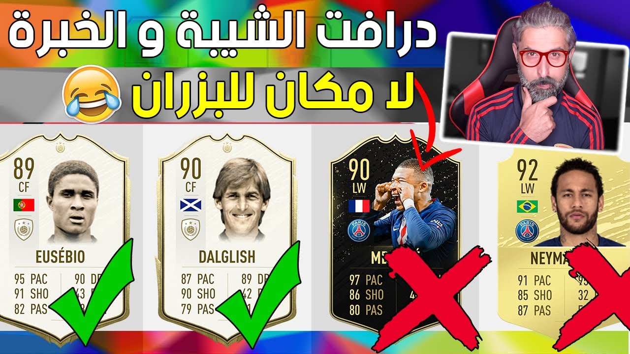 درافت الشيبة و الخبرة🧓 // أختار اللاعب اللي أكبر بالعمر😂// هلا بالأيكون